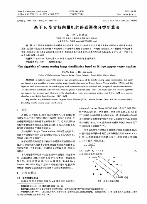 基于K型支持向量机的遥感图像分类新算法