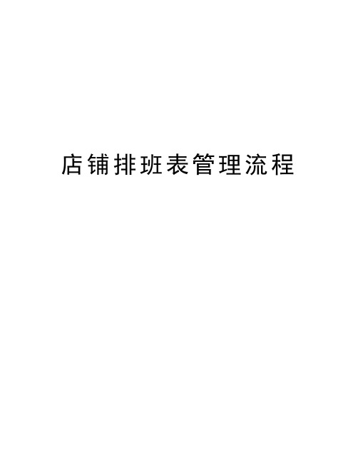 店铺排班表管理流程学习资料