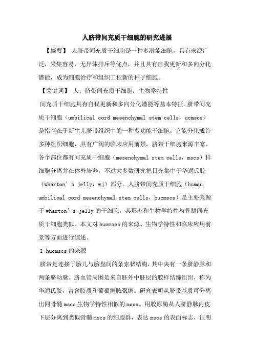 人脐带间充质干细胞的研究进展