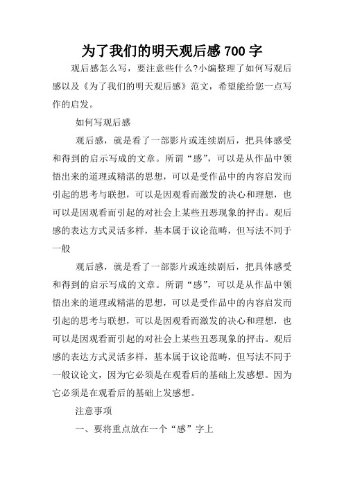 为了我们的明天观后感700字