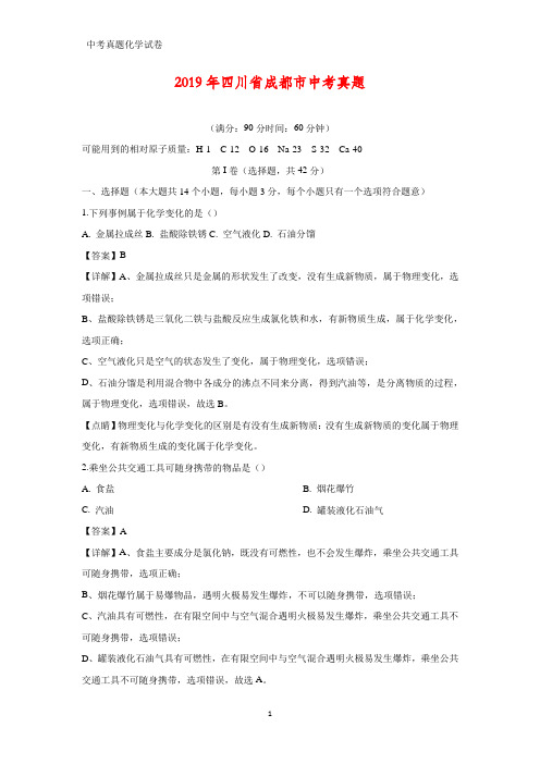 2019年四川省成都市中考真题化学试题(答案+解析)