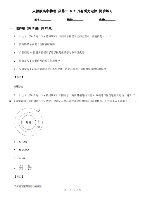 人教版高中物理 必修二 6.3 万有引力定律 同步练习