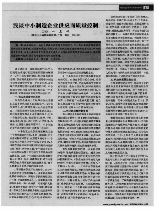 浅谈中小制造企业供应商质量控制
