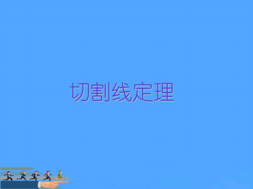 初三数学切割线定理 人教版优选PPT