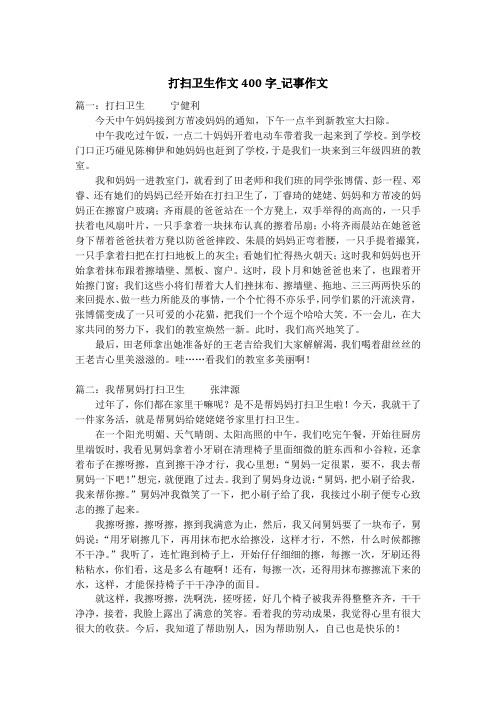 打扫卫生作文400字_记事作文