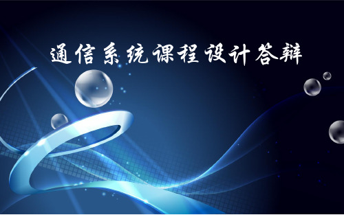 基于Simulink的MFSK系统的实现