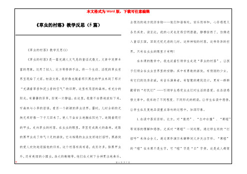 《草虫的村落》教学反思(5篇)