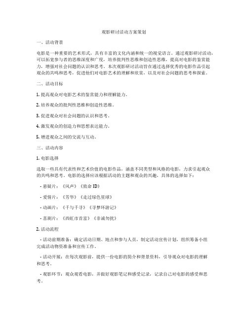 观影研讨活动方案策划
