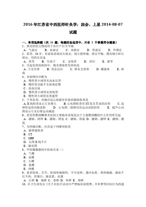2016年江苏省中西医师针灸学：囟会、上星2014-08-07试题