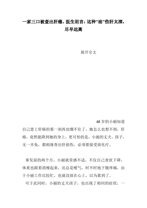 一家三口被查出肝癌,医生坦言：这种“油”伤肝太深,尽早远离