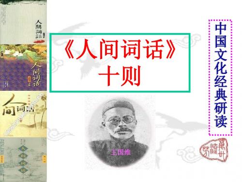 人教版高中语文选修“中国文化经典研读”第十单元⑩《人间词话》十则 课件(66张)(共66张PPT)