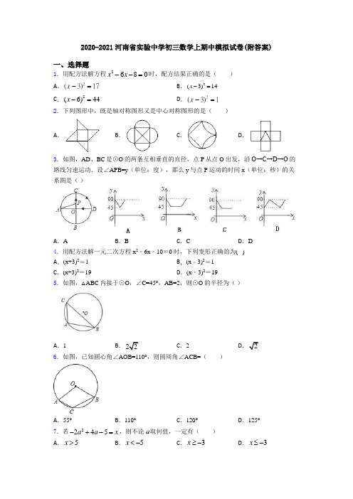 2020-2021河南省实验中学初三数学上期中模拟试卷(附答案)