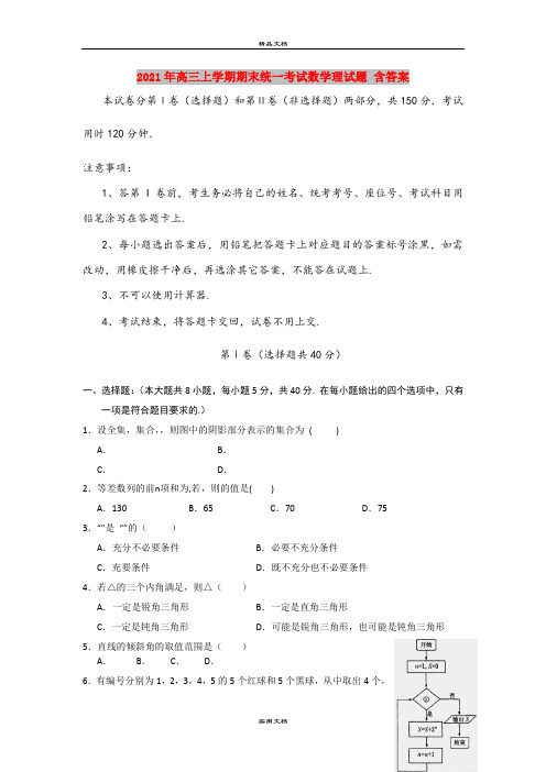 2021年高三上学期期末统一考试数学理试题 含答案