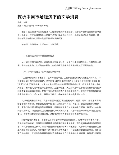 探析中国市场经济下的文学消费