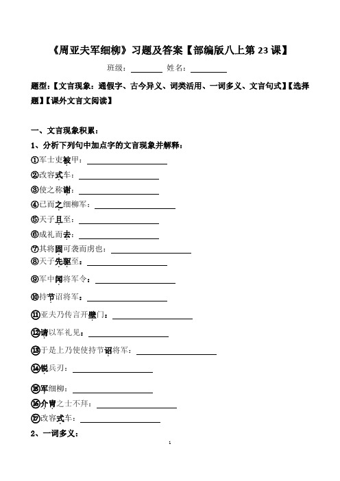 《周亚夫军细柳》文言现象、选择、阅读习题及答案【部编版八上第23课】