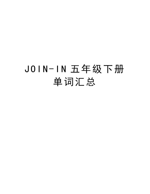 JOIN-IN五年级下册单词汇总讲课稿