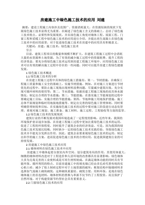 房建施工中绿色施工技术的应用  刘建
