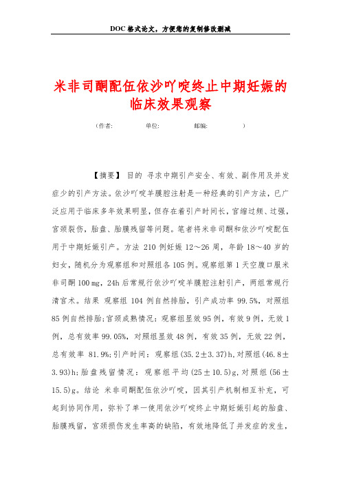 米非司酮配伍依沙吖啶终止中期妊娠的临床效果观察