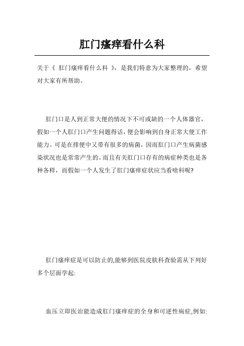 肛门瘙痒看什么科