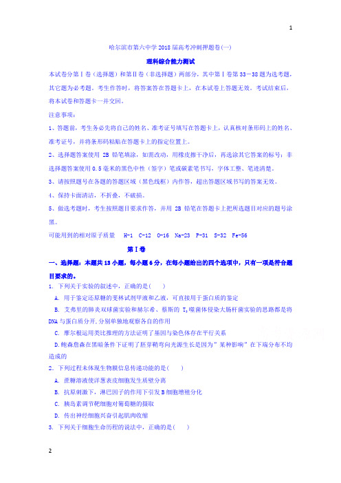 黑龙江省哈尔滨市第六中学2018届高三下学期考前押题卷(一)理科综合试题+Word版含答案