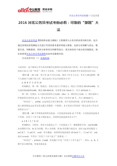 2016河北公务员考试考前必看：可靠的“蒙题”大法