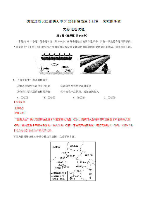 【全国百强校】黑龙江省大庆市铁人中学2016届高三3月第一次模拟考试文综地理试题解析(解析版)