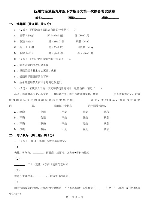 抚州市金溪县九年级下学期语文第一次综合考试试卷