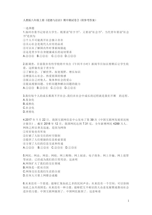 人教版八年级上册《道德与法治》期中测试卷2(附参考答案)