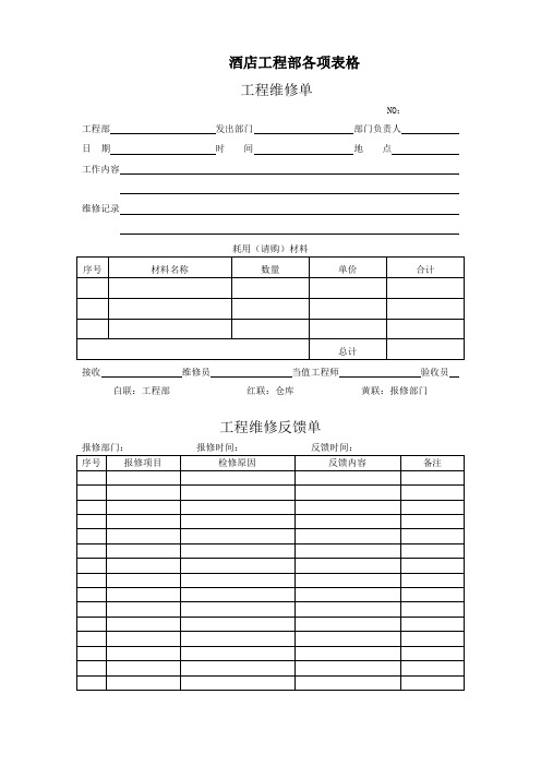 酒店工程部表格