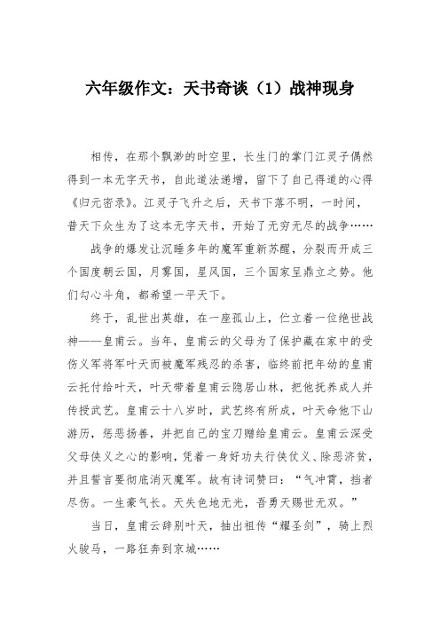 六年级作文：天书奇谈(1)战神现身