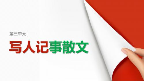 高一语文人教版必修1同步课件：记梁任公先生的一次演讲