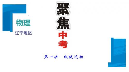 2018年(辽宁地区)聚焦中考物理总复习 课件：第1篇 考点聚焦  第01讲 机械运动 (共46张PPT)