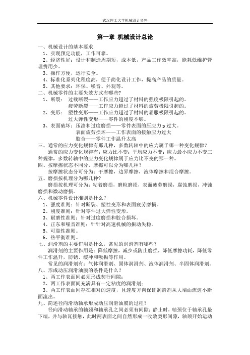 武汉理工大学机械设计考研资料概要