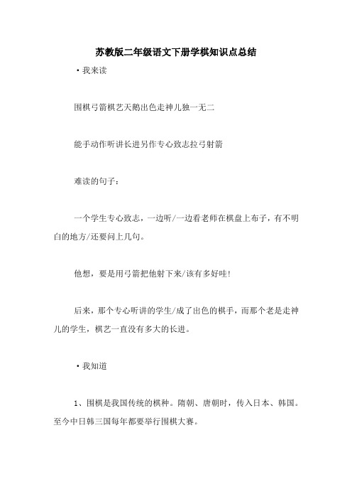 苏教版二年级语文下册学棋知识点总结
