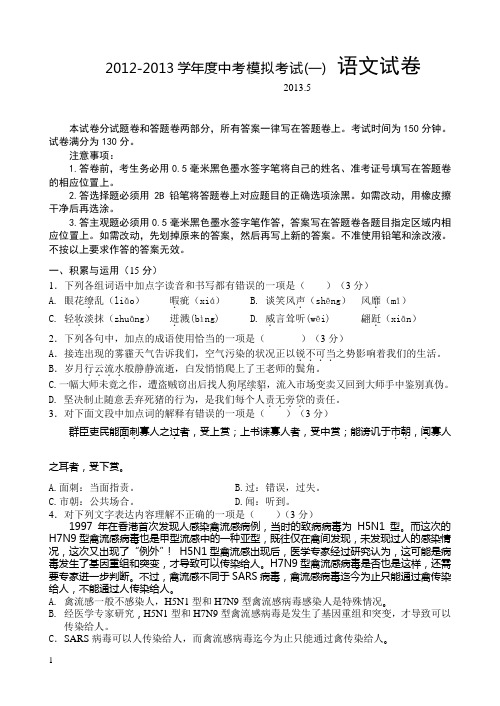2012-2013学年度中考模拟考试(一) 语文试卷及答案201327