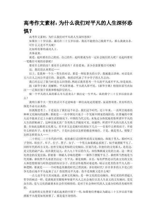 高考作文素材：为什么我们对“平凡的人生”深怀恐惧？