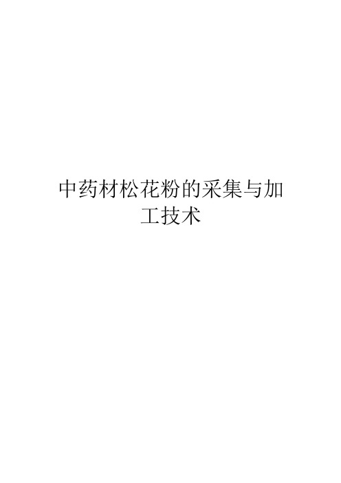 中药材松花粉的采集与加工技术