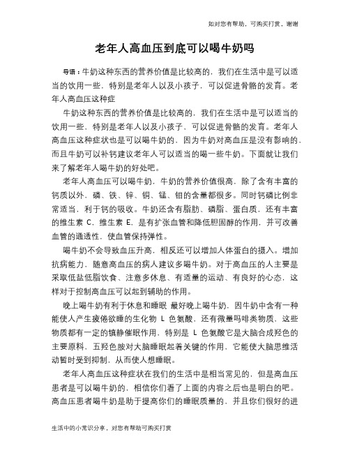 老年人高血压到底可以喝牛奶吗