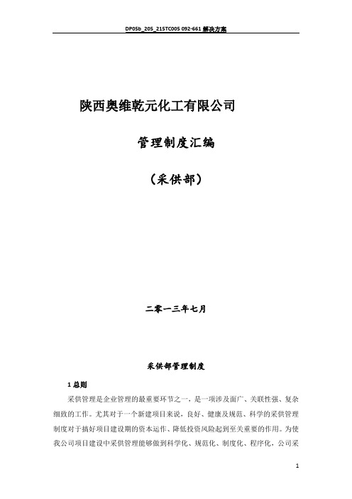 采供部管理制度