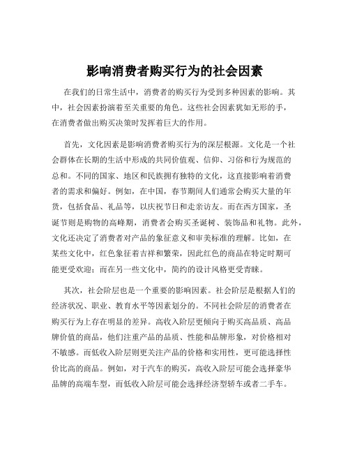 影响消费者购买行为的社会因素