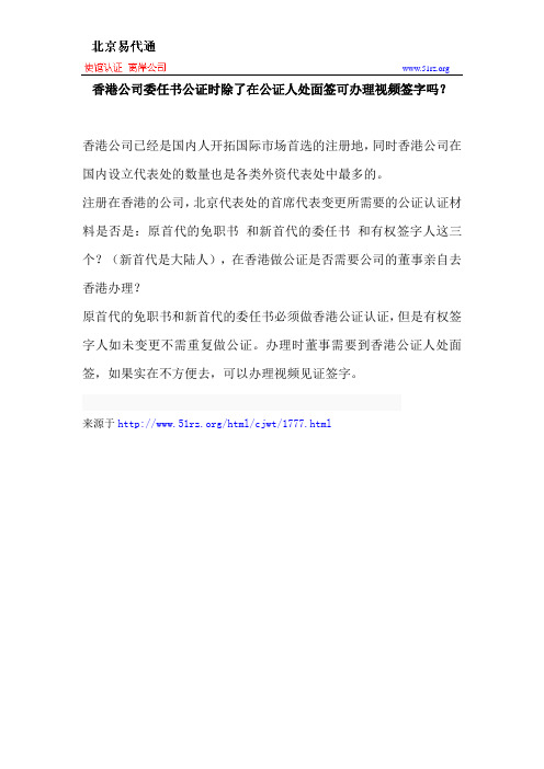 香港公司委任书公证时除了在公证人处面签可办理视频签字吗？