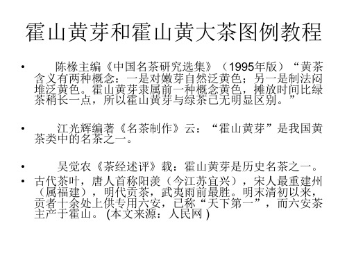 霍山黄芽和霍山黄大茶图示-上