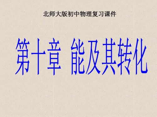 物理：第十章《能及其转化》复习课件(北师大版九年级)(2019年)