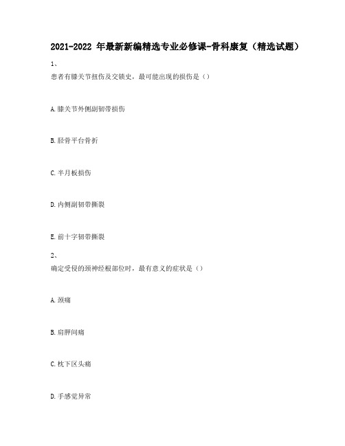 2021-2022年最新新编精选专业必修课-骨科康复(精选试题)534
