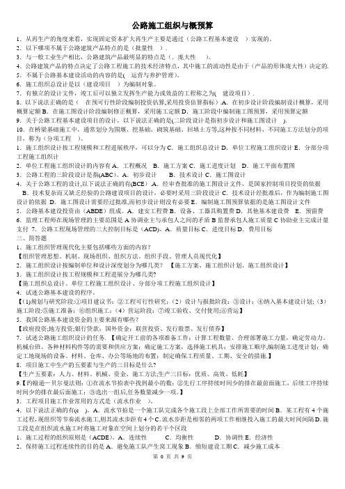 公路施工组织与概预算复习资料