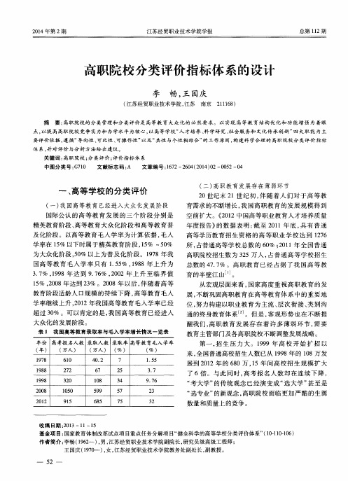 高职院校分类评价指标体系的设计
