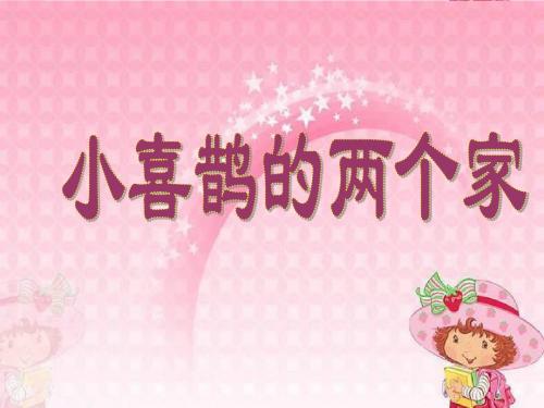 《小喜鹊的两个家》课件