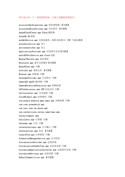 XPERIA安卓4.0.4ROOT后可删用不着的程序表格(参考)