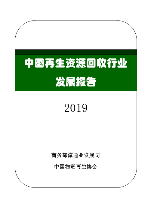 中国再生资源回收行业发展报告