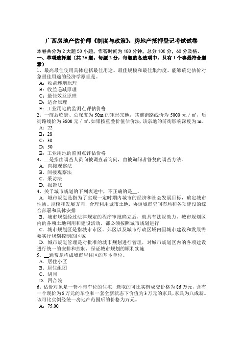 广西房地产估价师《制度与政策》：房地产抵押登记考试试卷